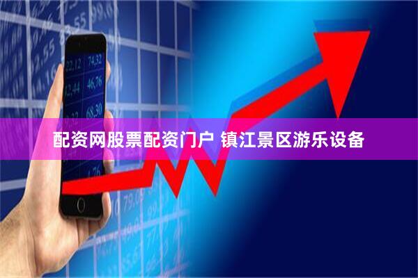 配资网股票配资门户 镇江景区游乐设备