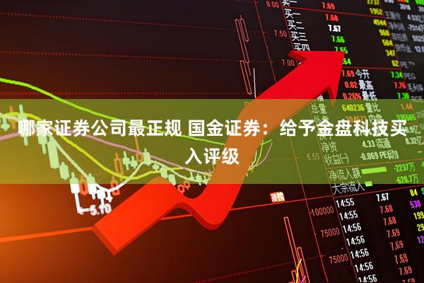哪家证券公司最正规 国金证券:给予金盘科技买入评级